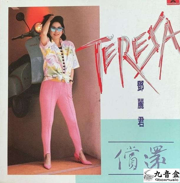 鄧麗君 – 償還 (國語)