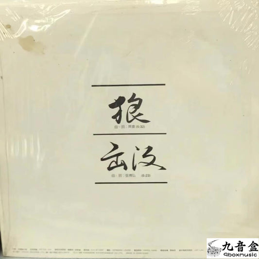 齊秦 – 狼/出沒 黑膠回收