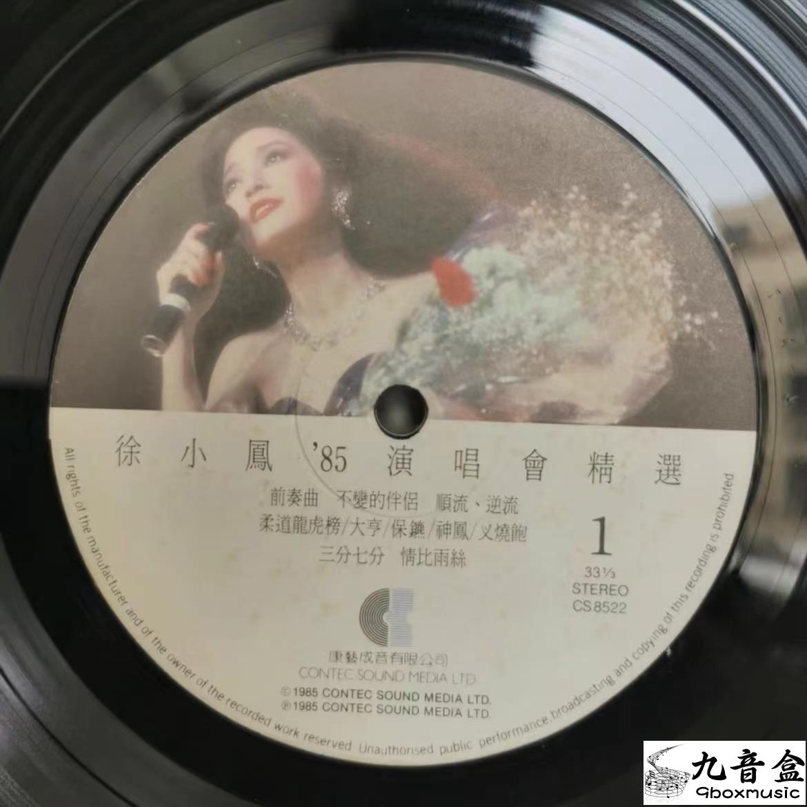 徐小鳳 85演唱會精選黑膠回收