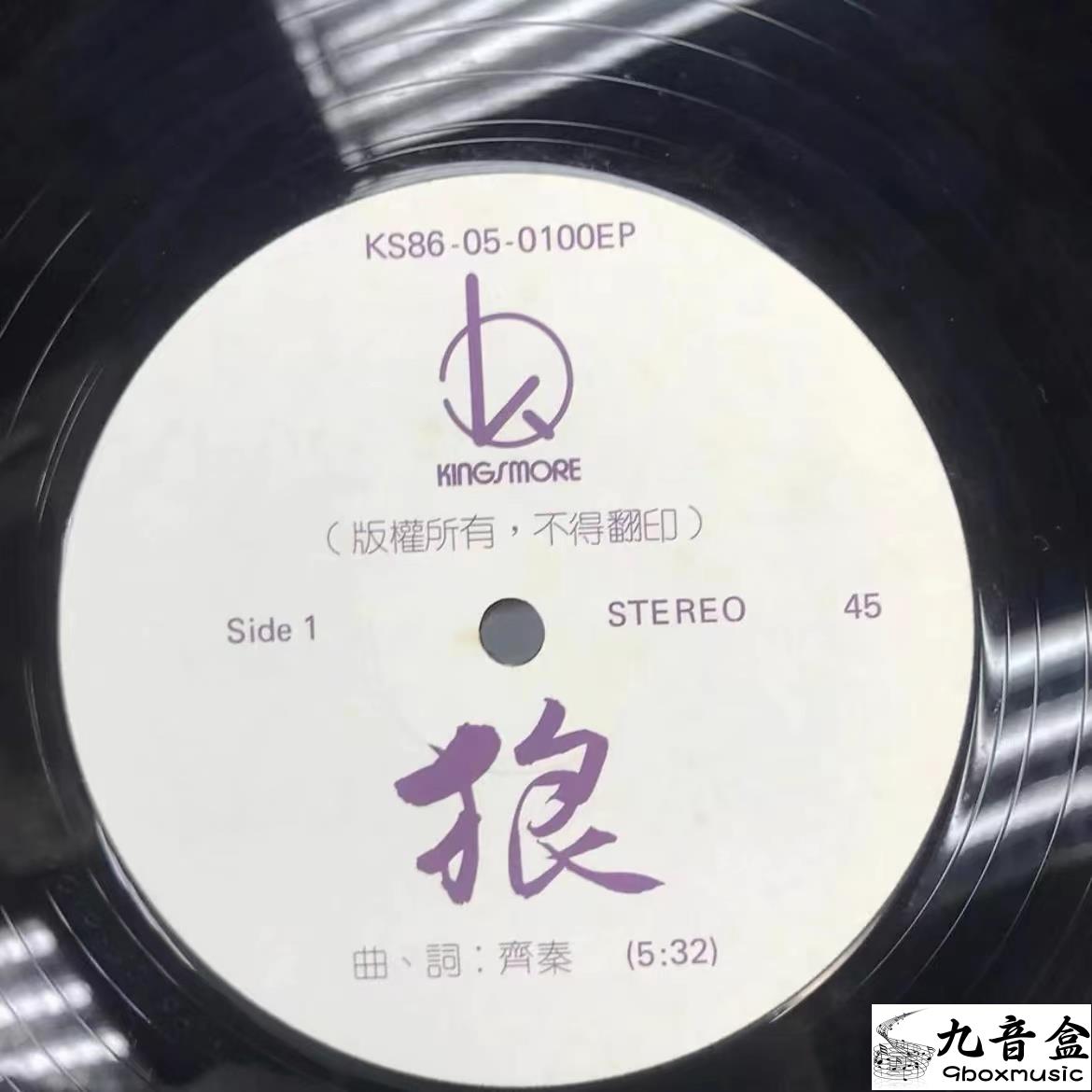 齊秦 – 狼/出沒 黑膠回收