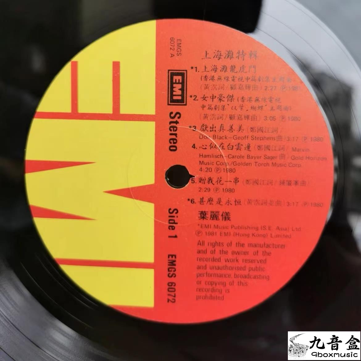 葉麗儀 上海灘特輯黑膠回收 葉麗儀黑膠回收 收購葉麗儀唱片