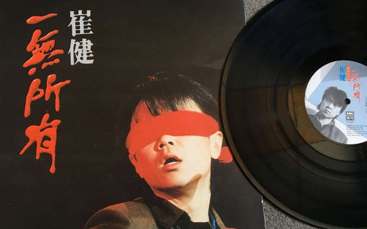 【九音盒黑膠回收紀實】搖滾不死！陳先生割愛崔健經典專輯《一無所有》與《浪子歸》