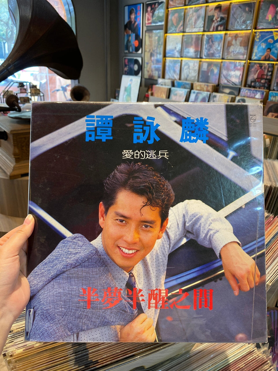 譚詠麟黑膠唱片回收