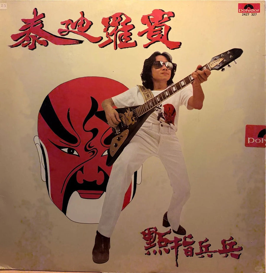 泰迪羅賓《點指兵兵》