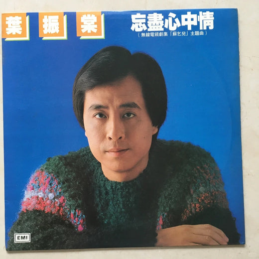 葉振棠《忘盡心中情》