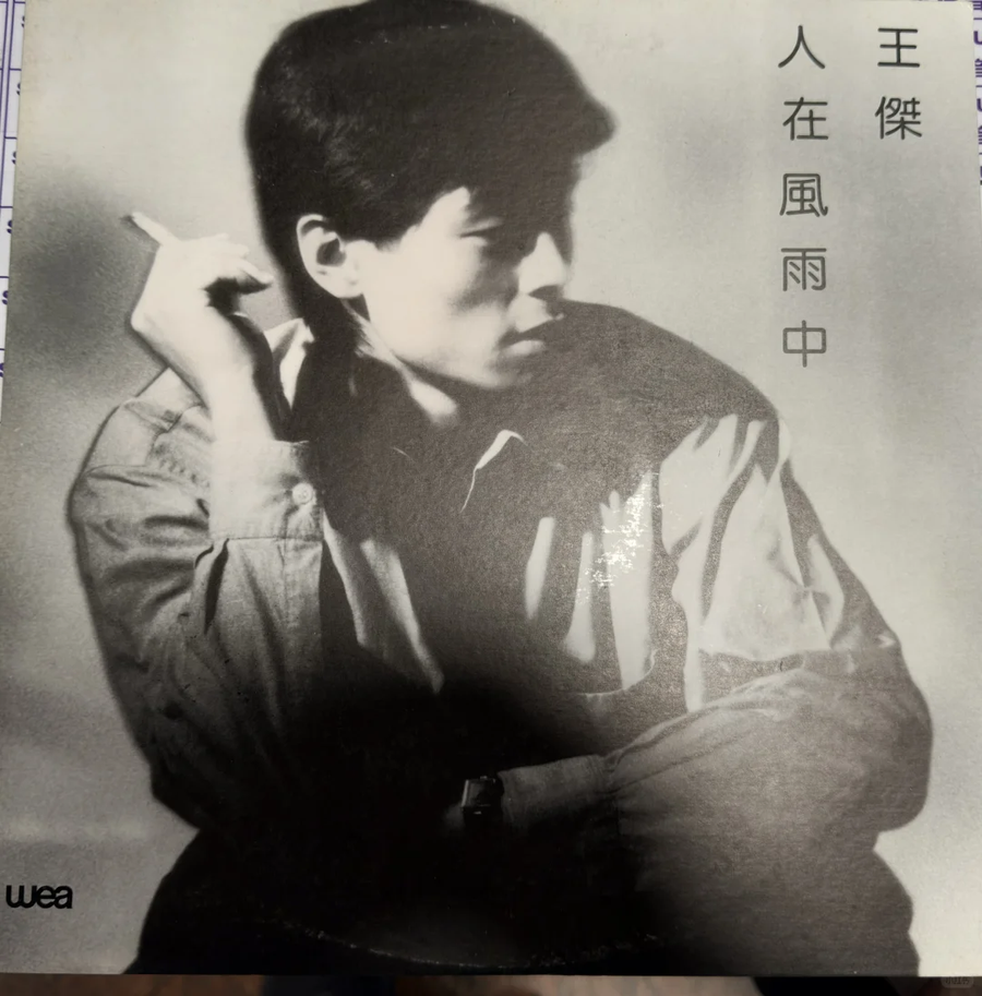 【九音盒回收案例】歲月流轉的白版珍藏：王傑《人在風雨中》宣傳黑膠的奇妙旅程