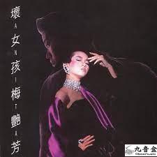 梅艷芳《壞女孩》黑膠專輯收藏價值 卡式帶收藏 - 九音盒