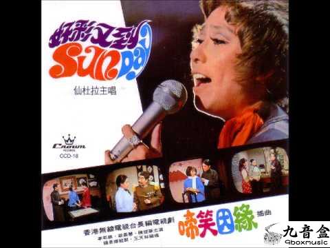 仙杜拉-啼笑因緣-九音盒