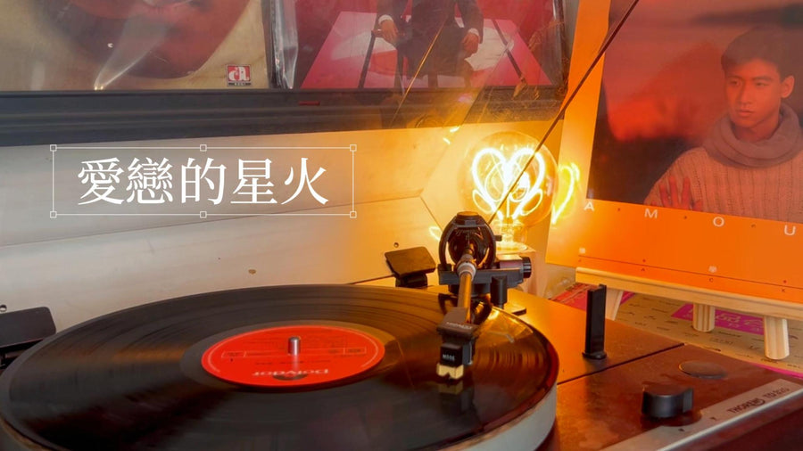 愛戀的星火黑膠 愛戀的星火唱片 愛戀的星火歌單 愛戀的星火試聽 愛戀的星火專輯 愛戀的星火歌詞