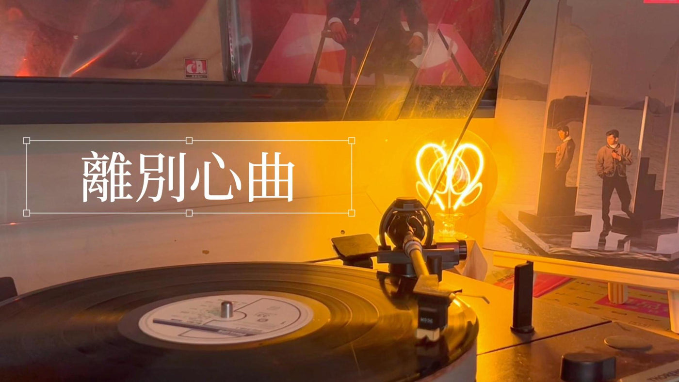 Alan Tam - Farewell Song (Lyrics Version) article image - 9Box Music