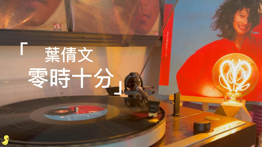 葉倩文零時十分 零時十分葉倩文 零時十分唱片 零時十分黑膠 零時十分音樂 零時十分簡介 零時十分歌詞 葉倩文零時十分歌詞 零時十分專輯 CD