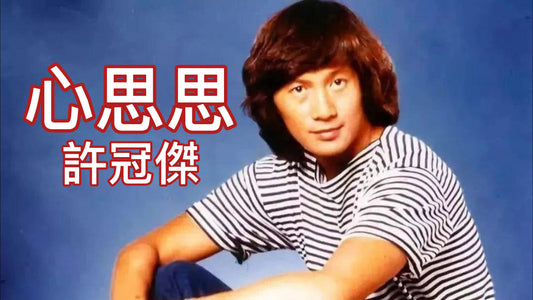 許冠傑心思思黑膠 心思思唱片 許冠傑黑膠
