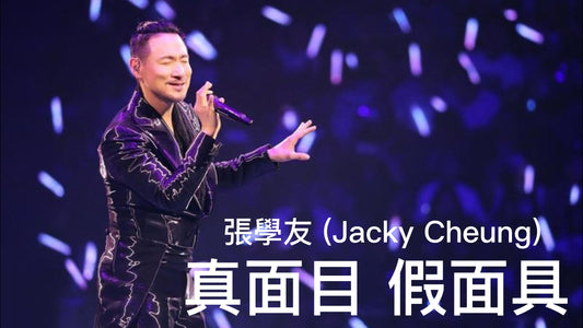 張學友 (Jacky Cheung) - 真面目假面具-九音盒