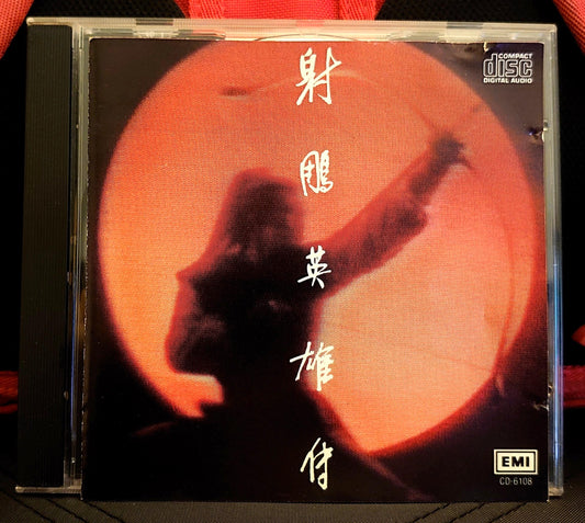 甄妮《射鵰英雄傳》黑膠唱片