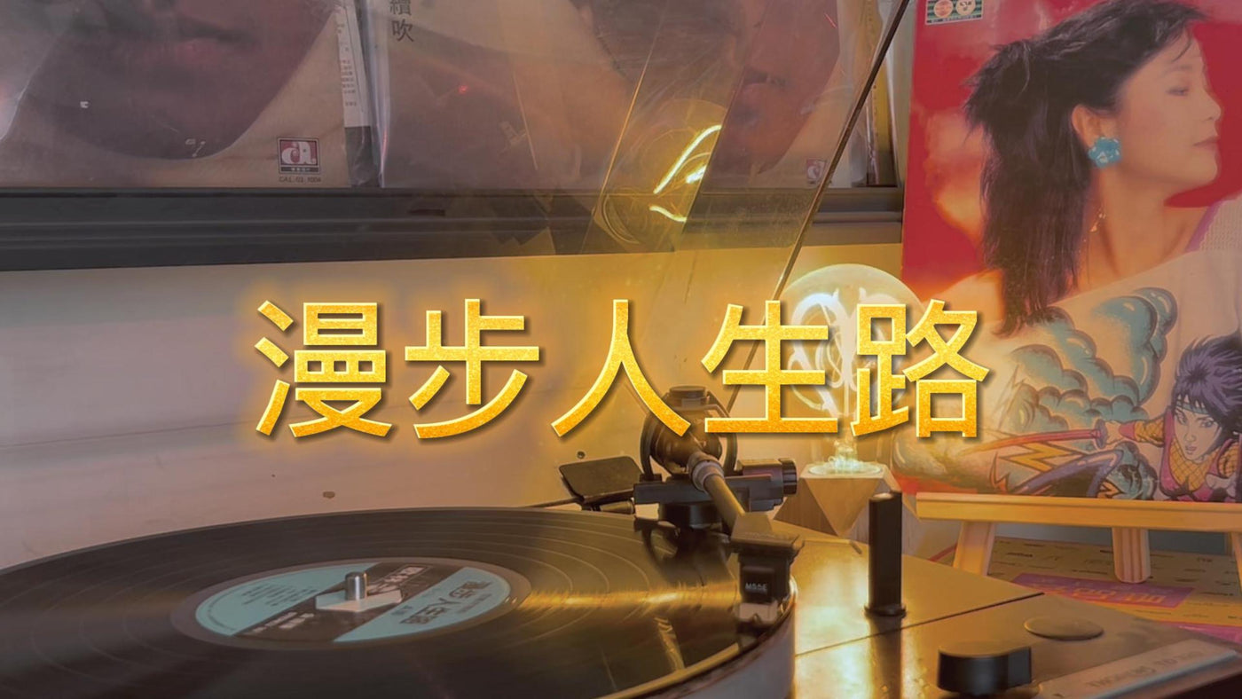 Teresa Teng's "Walking the Road of Life" (Side A) - Lyrics Version article image - 9Box Music