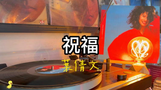 葉倩文祝福 葉倩文唱片 葉倩文黑膠 祝福粵語 祝福黑膠 祝福唱片 祝福粵語 香港祝福 葉倩文黑膠唱片 回收唱片 收購祝福唱片 祝福歌詞 粵語