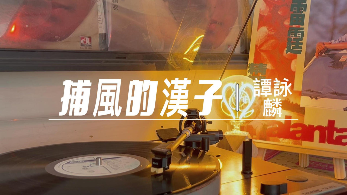 譚詠麟 雷霆精選A - 捕風的漢子（歌詞版） 卡式帶收藏 - 九音盒