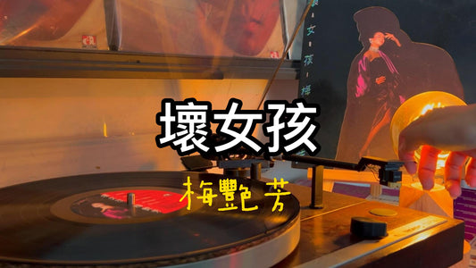 梅艷芳黑膠 壞女孩梅艷芳 換女孩梅艷芳黑膠 梅艷芳黑膠唱片 收購梅艷芳黑膠 回收梅艷芳黑膠 收購梅艷芳唱片 壞女孩唱片 壞女孩黑膠 粵語唱片