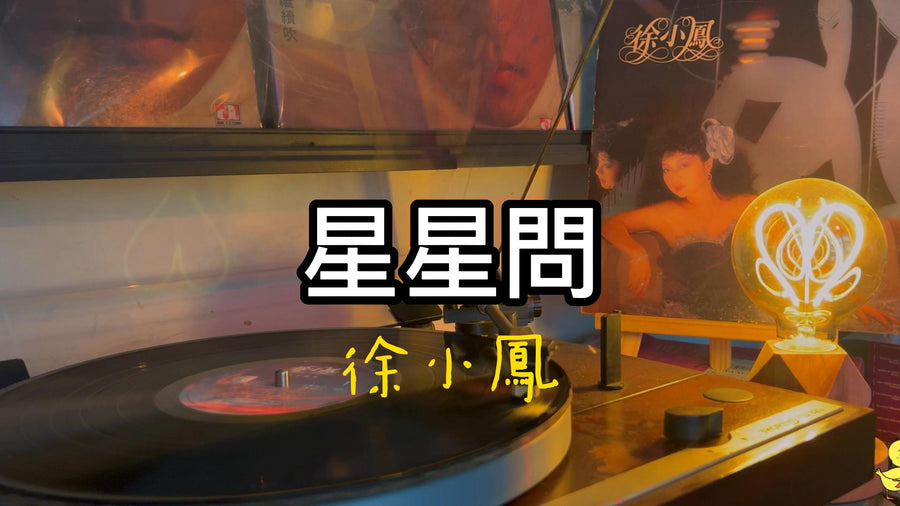 高價回收徐小鳳《星星問》黑膠唱片 卡式帶收藏 - 九音盒