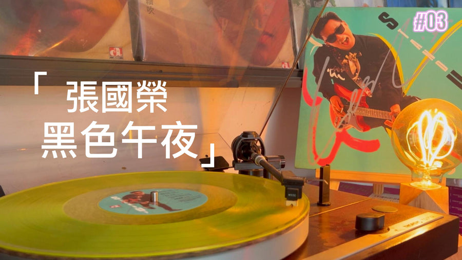 張國榮《黑色午夜》歌詞與黑膠收藏價值 卡式帶收藏 - 九音盒