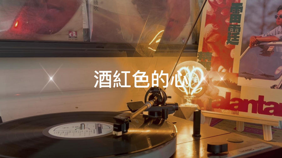 譚詠麟 雷霆精選A-酒紅色的心（歌詞版） 卡式帶收藏 - 九音盒