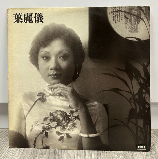 叶丽仪 绝世经典 《上海滩》主题曲 LP黑胶