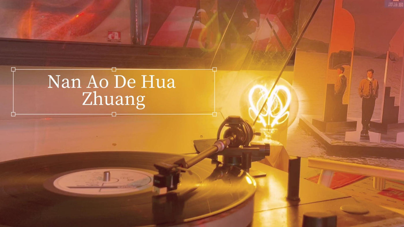 譚詠麟 - Nan Ao De Hua Zhuang（歌詞版）
