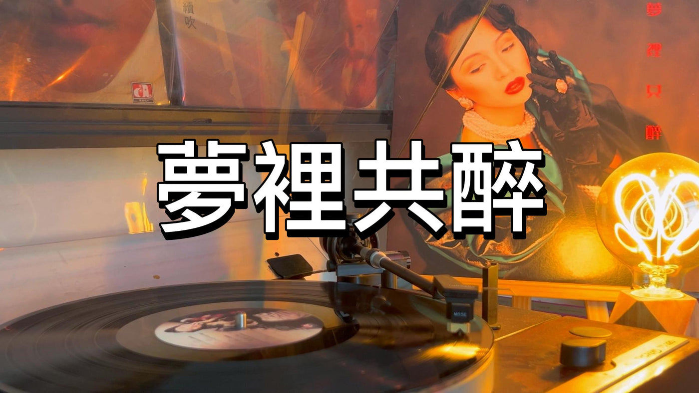 Anita Mui - Drunken Dreams article image - 9Box Music