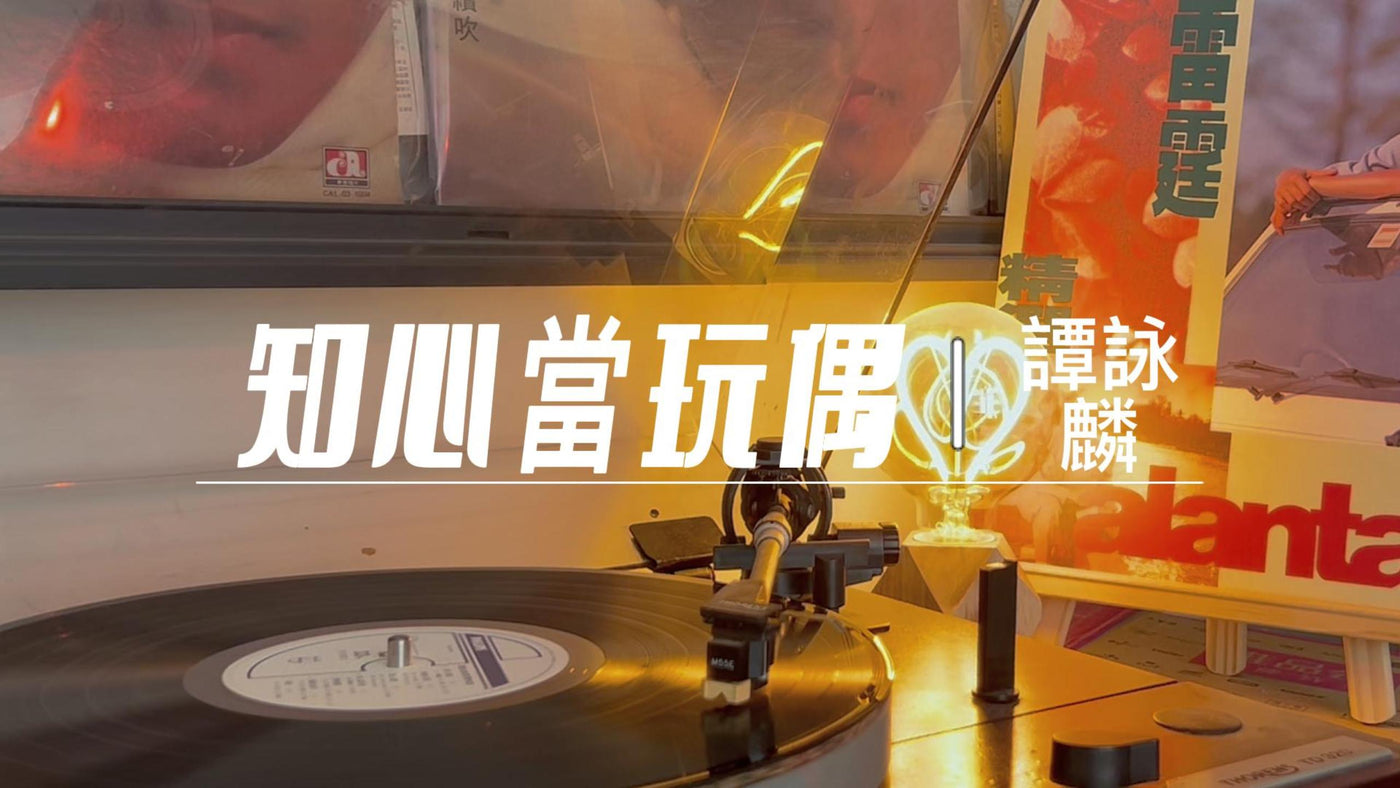 Alan Tam's Thunder Selection A - A Heartfelt Puppet (Lyrics Version) article image - 9Box Music