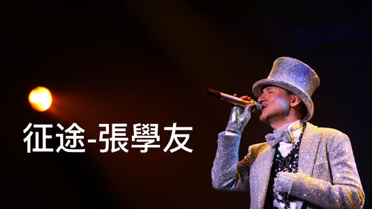 張學友 (Jacky Cheung) - 征途 -九音盒