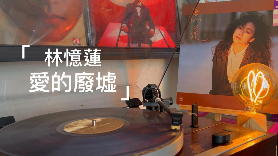 愛的廢墟林憶蓮 愛的廢墟歌詞 愛的廢墟歌詞林憶蓮 林憶蓮歌詞愛的廢墟 林憶蓮精選歌曲 林憶蓮演唱 愛的廢墟黑膠 愛的廢墟唱片 愛的廢墟