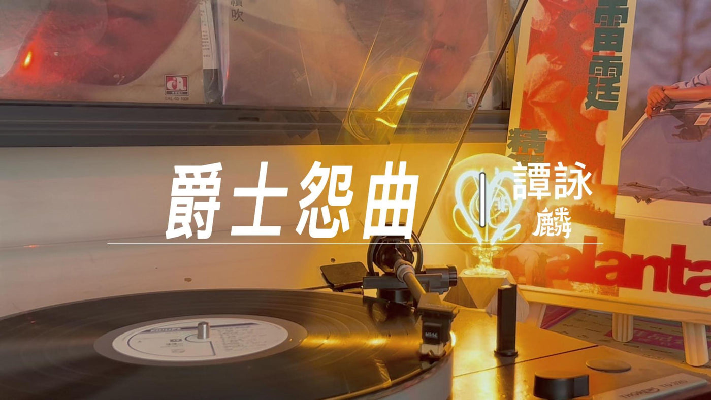 Alan Tam's Thunder Selection A - Jazz Lament (Lyrics Version) article image - 9Box Music