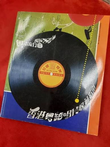 80 至 90 年代香港粵語流行音樂黑胶唱片