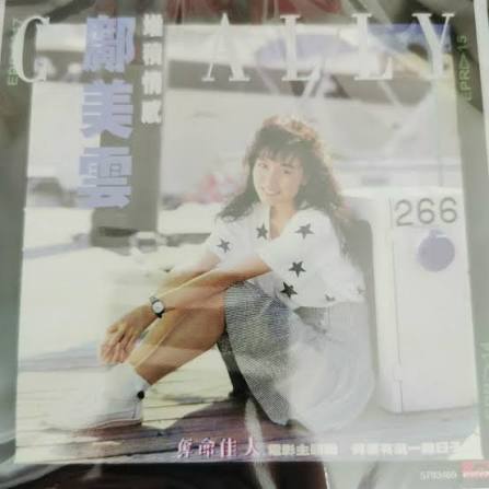 鄺美雲《堆積情感》黑胶与CD