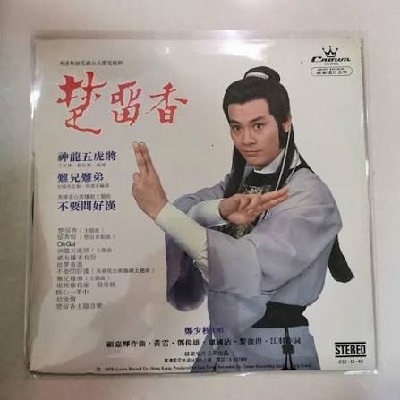 鄭少秋《楚留香》黑胶唱片