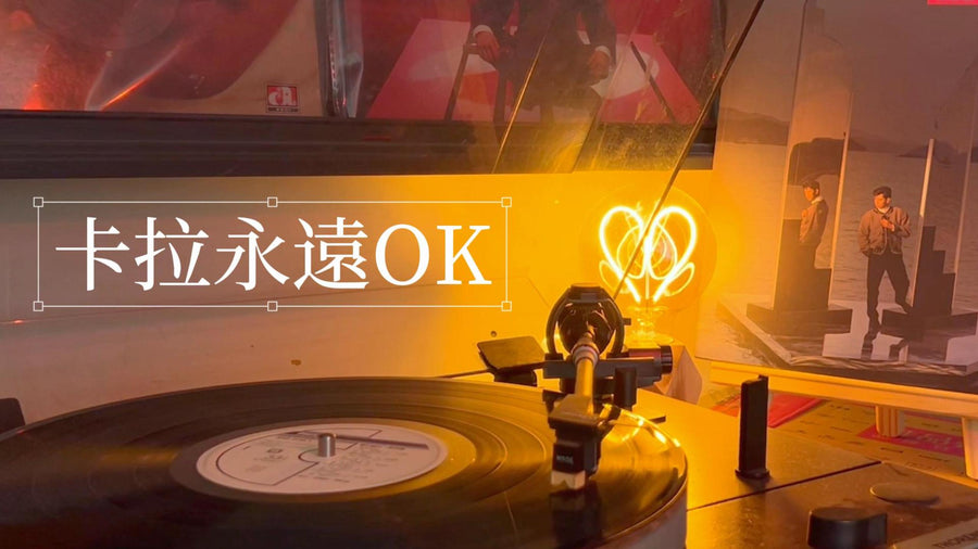 譚詠麟經典黑膠唱片 - 九音盒專業回收