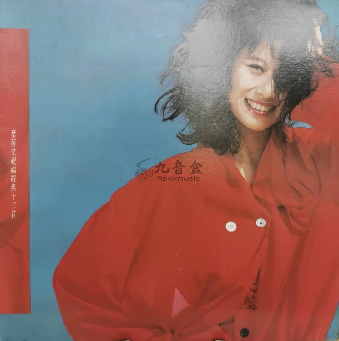 回收葉倩文黑膠唱片