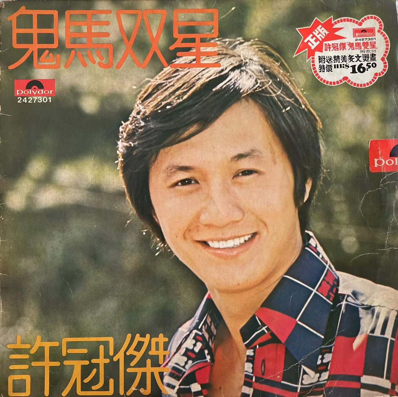 回收許冠傑黑膠唱片