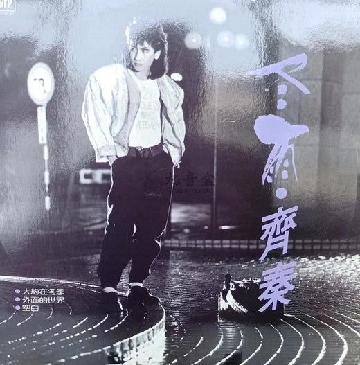 Qi Qin vinyl records collection - 9Box Music
