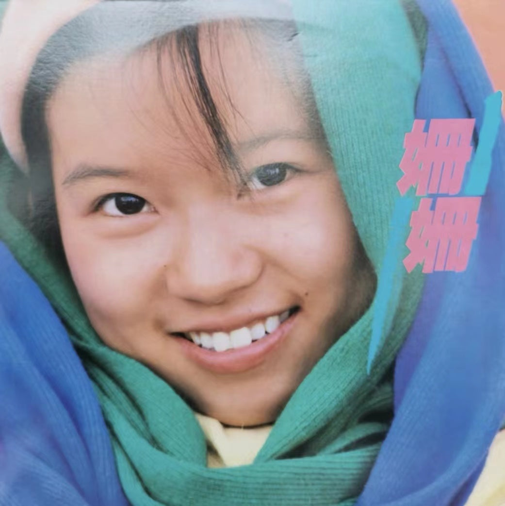 收購林姍姍黑膠唱片