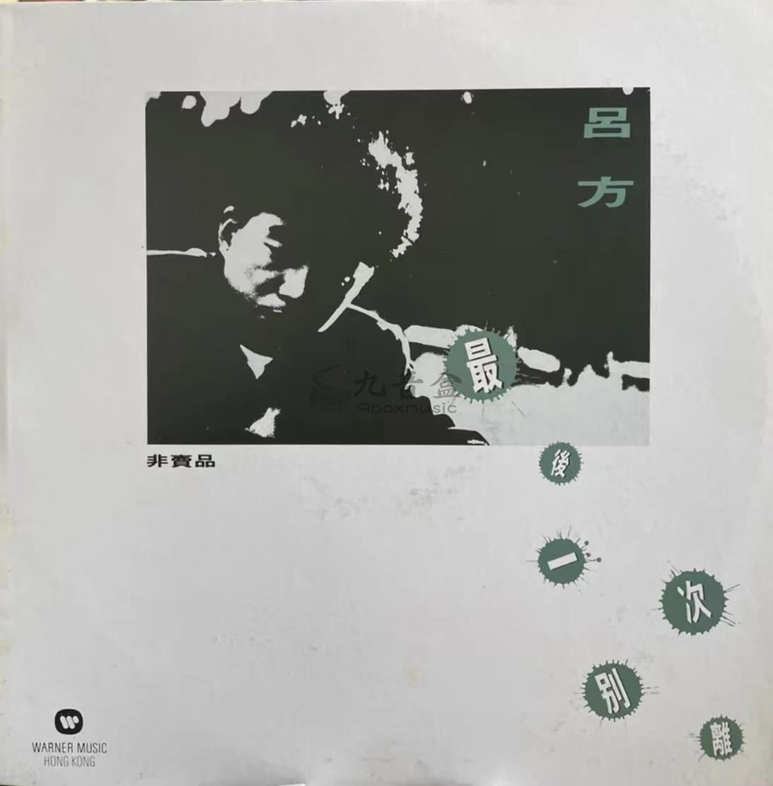 回收呂方華星經典黑膠唱片 — 九音盒全港免費上門高價收購LP及CD