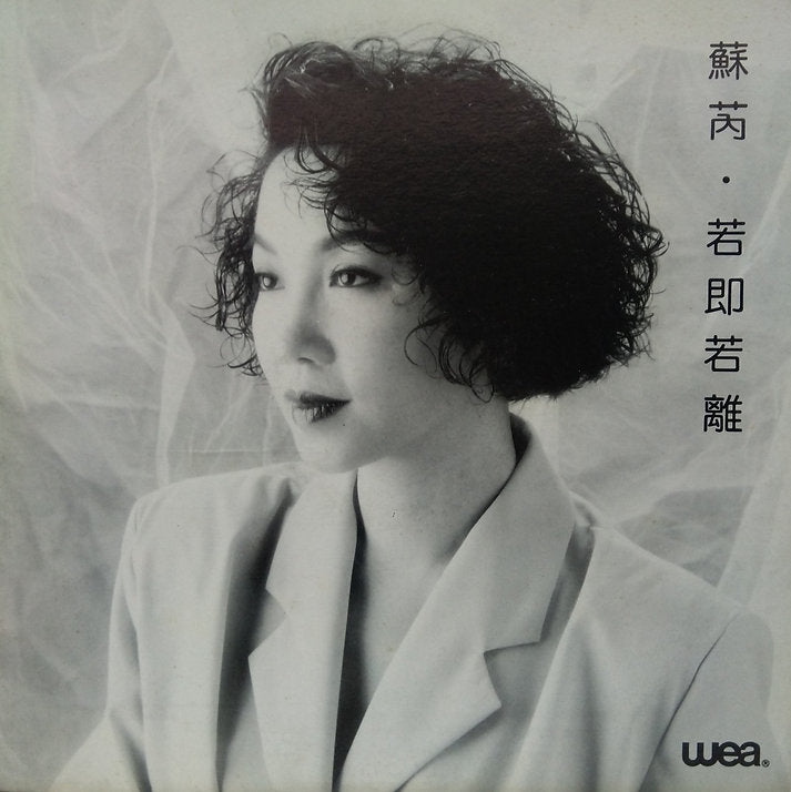 回收蘇芮經典黑膠唱片 — 九音盒專業上門高價收購台灣搖滾天后LP