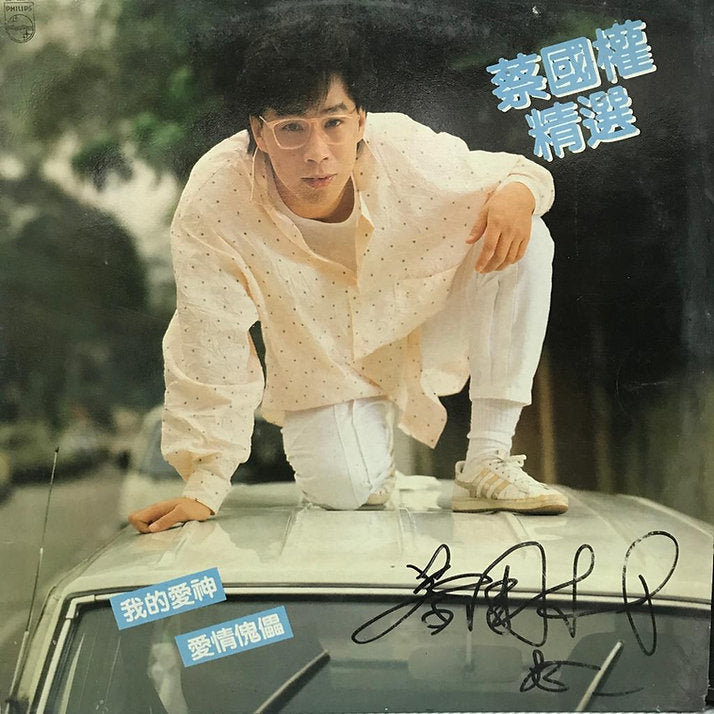 回收蔡國權經典黑膠唱片 — 九音盒專業上門高價收購創作歌手LP