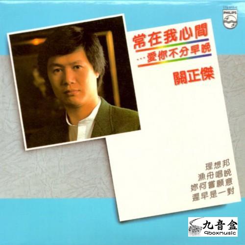 關正傑《常在我心間/愛你不分早晚》黑膠LP唱片封套正面｜九音盒回收