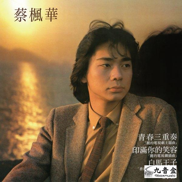 蔡楓華《青春三重奏》黑膠LP唱片封套正面｜九音盒回收
