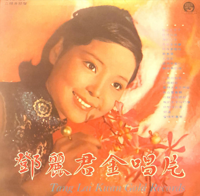 鄧麗君黑膠／CD唱片封套正面｜九音盒回收