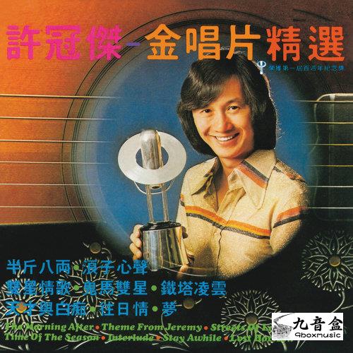 許冠傑《金 精選》黑膠LP唱片封套正面｜九音盒回收