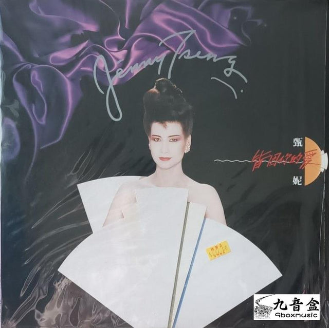 甄妮《皆因你的愛》黑膠LP唱片封套正面｜九音盒回收