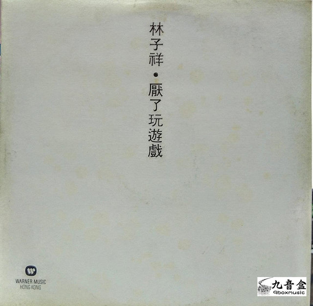 林子祥《厭了玩遊戲 白版》黑膠LP唱片封套正面｜九音盒回收