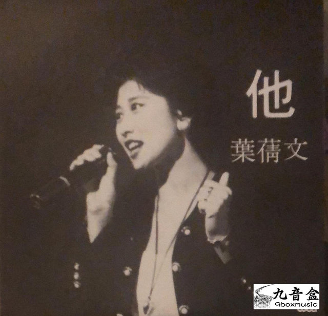 葉倩文《他 白版》黑膠LP唱片封套正面｜九音盒回收